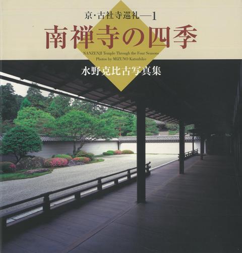 【バーゲン本】京・古社寺巡礼1　南禅寺の四季ー水野克比古写真集