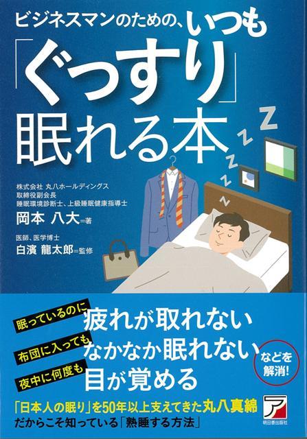 本書は、自分がどの症状で眠れないかを確認し、　『ぐっすりと眠れる』ようにあなたの日常生活の改善点を見つけ、それにとり組むことのできる内容を記しました。　食事の摂りかた、枕の選び方、日中の過ごし方、エアコンの使い方など、　実行すれば誰でも安眠を獲得し、翌朝元気な目覚めを感じてもらえる方法をまとめています。