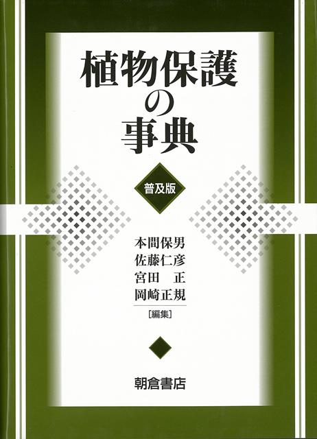 【バーゲン本】普及版　植物保護の事典