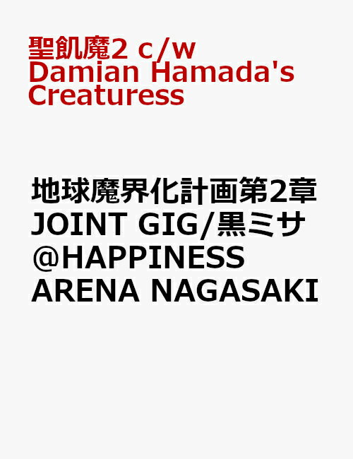 地球魔界化計画第2章 JOINT GIG/黒ミサ @HAPPINESS ARENA NAGASAKI