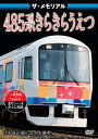 (鉄道)ザ メモリアル 485ケイキラキラウエツ 発売日：2020年02月28日 予約締切日：2020年02月24日 (株)ピーエスジー VKLー94 JAN：4562266012013 THE MEMORIAL 485 KEI KIRAKIRA UETSU DVD ドキュメンタリー その他