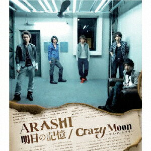 明日の記憶/Crazy Moon～キミ・ハ・ムテキ～ [ 嵐 ]