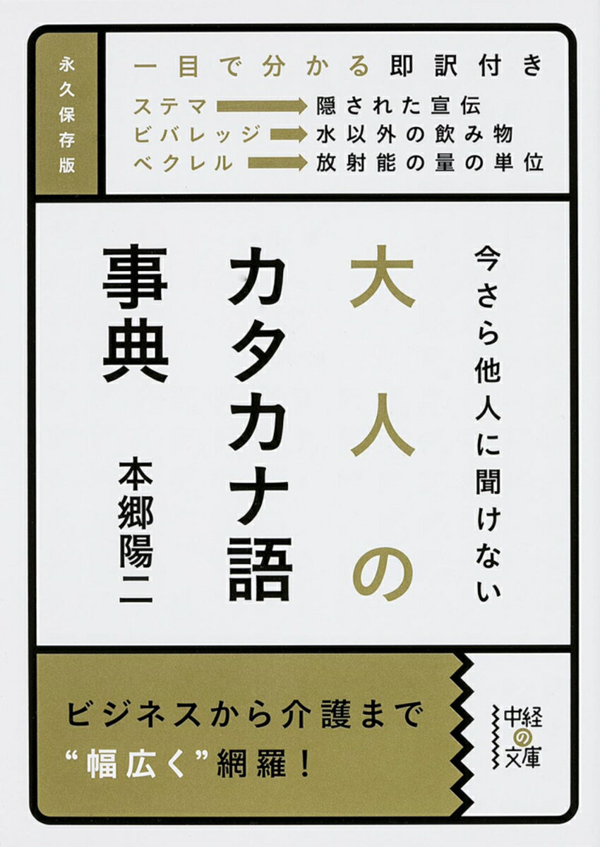 今さら他人に聞けない　大人のカタカナ語事典