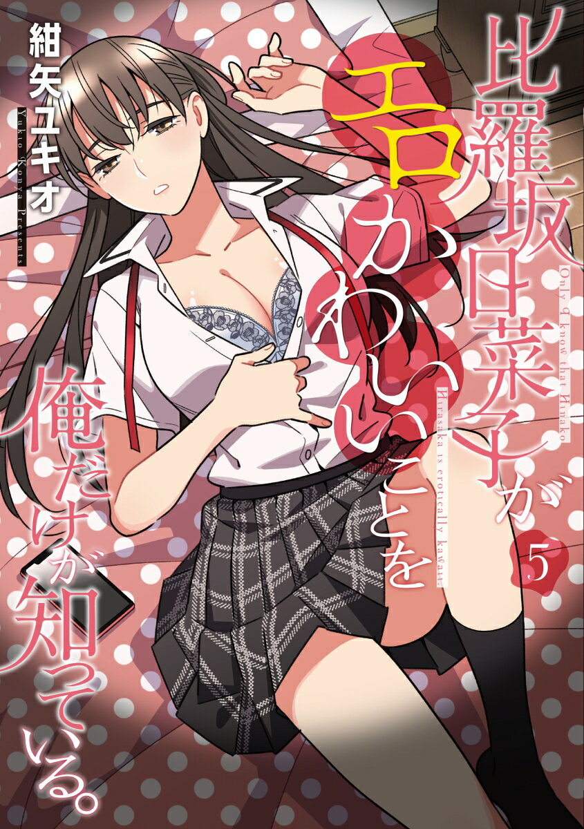 比羅坂日菜子がエロかわいいことを俺だけが知っている。 5巻