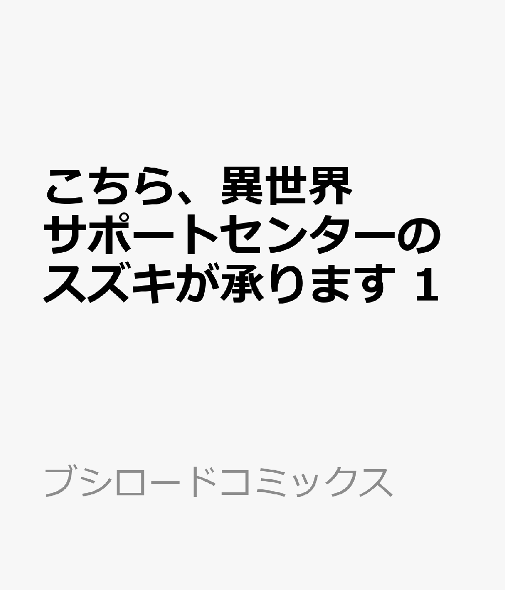 こちら、異世界サポートセンターのスズキが承ります 1巻