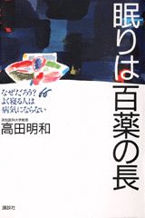 眠りは百薬の長