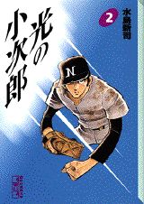 光の小次郎（2）