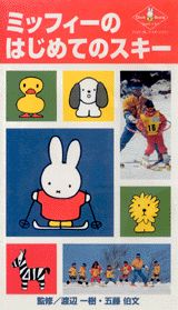 ミッフィーのはじめてのスキー