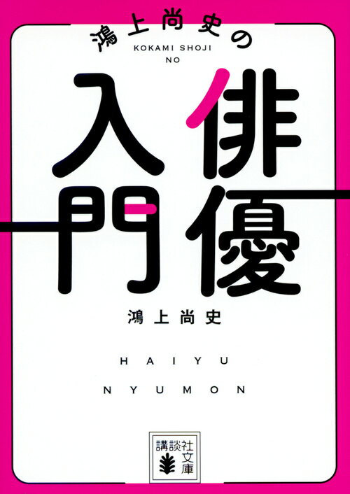 鴻上尚史の俳優入門 （講談社文庫） [ 鴻上 尚史 ]