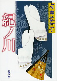 紀ノ川 （新潮文庫　あー5-1　新潮文庫） [ 有吉 佐和子 ]