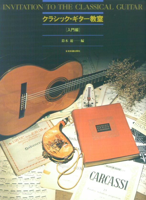 クラシック・ギター教室入門編