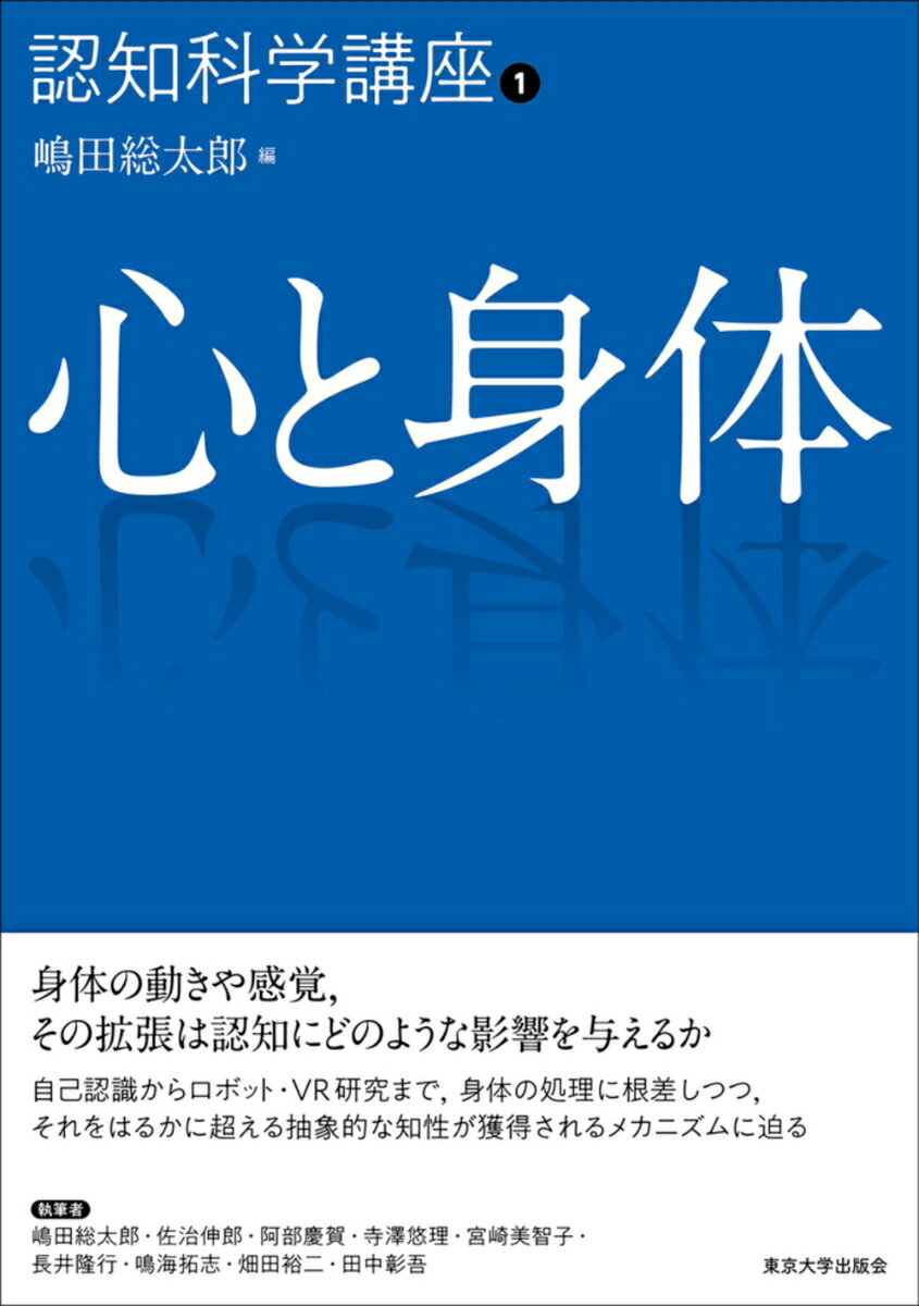 身体の動きや感覚、その拡張は認知にどのような影響を与えるか。自己認識からロボット・ＶＲ研究まで、身体の処理に根差しつつ、それをはるかに超える抽象的な知性が獲得されるメカニズムに迫る。