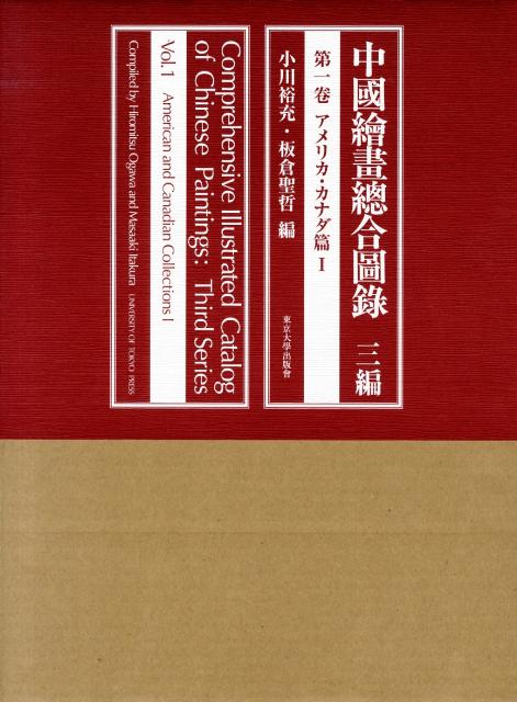 中國繪畫總合圖録（3編　第1卷（アメリカ・カナダ） [ 小川裕充 ]