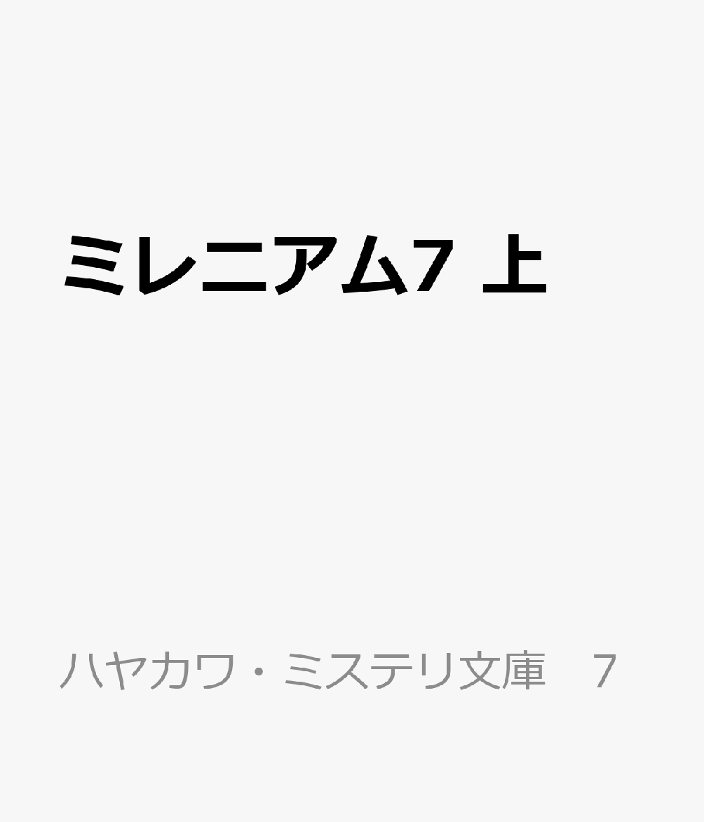 娘の結婚式で北極圏の町を訪れたミカエル。そこには家族の因縁に導かれたリスベットの姿も。二人が遭遇する巨悪とは。新章開幕！