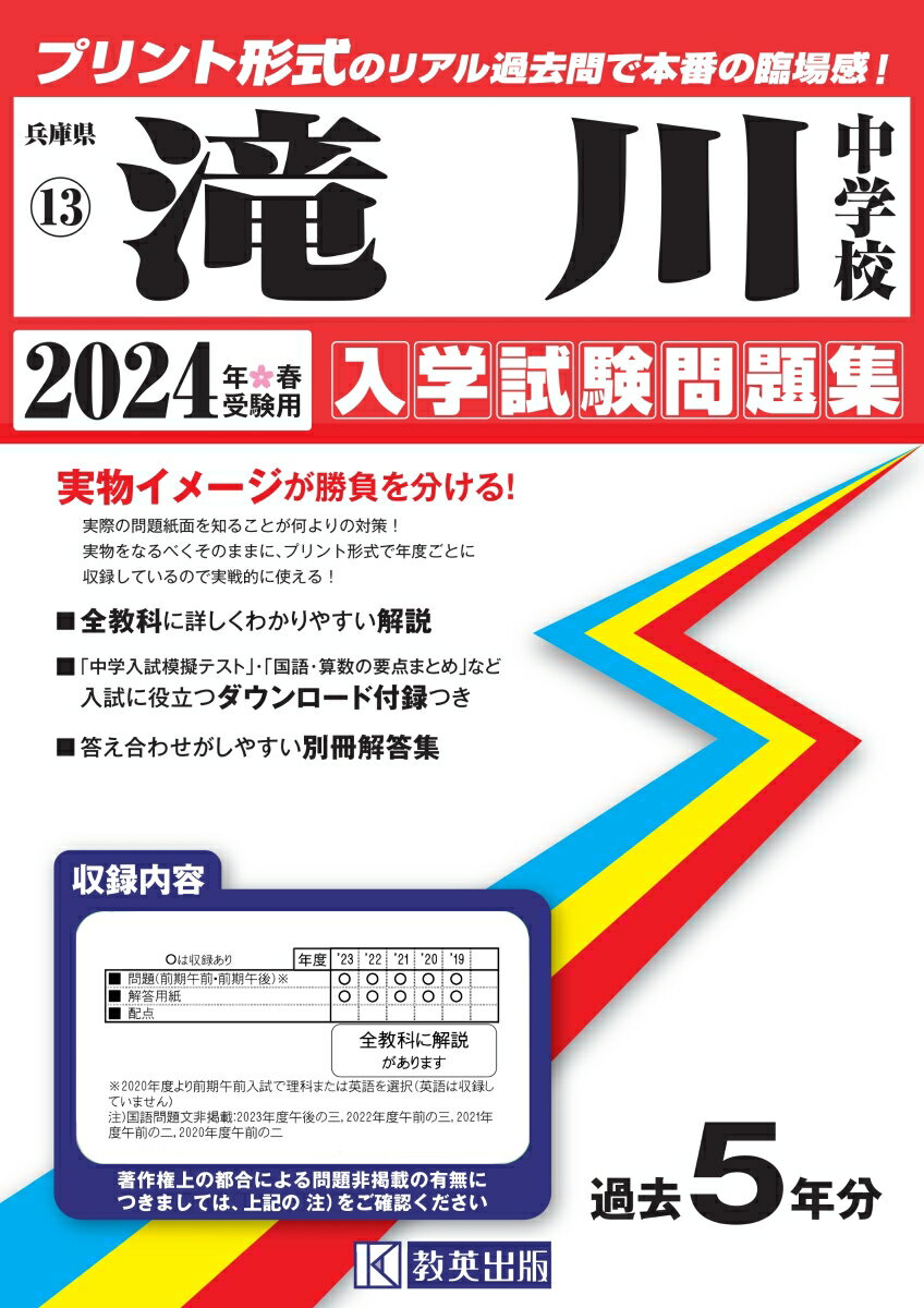 滝川中学校（2024年春受験用） （兵庫県国立・公立・私立中学校入学試験問題集）