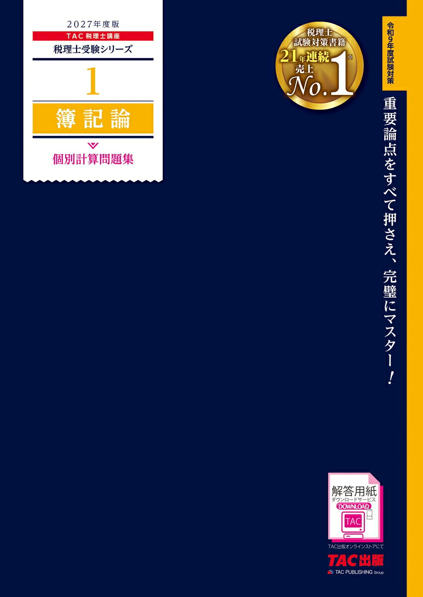 2027年度版　1　簿記論　個別計算問題集