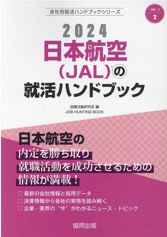 日本航空（JAL）の就活ハンドブック（2024年度版）