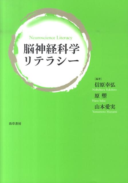 脳神経科学リテラシー [ 信原幸弘 ]