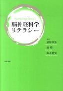 脳神経科学リテラシー