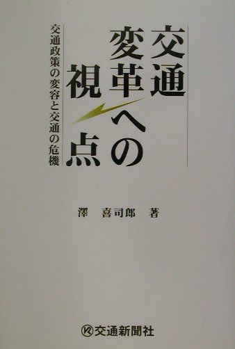 交通変革への視点
