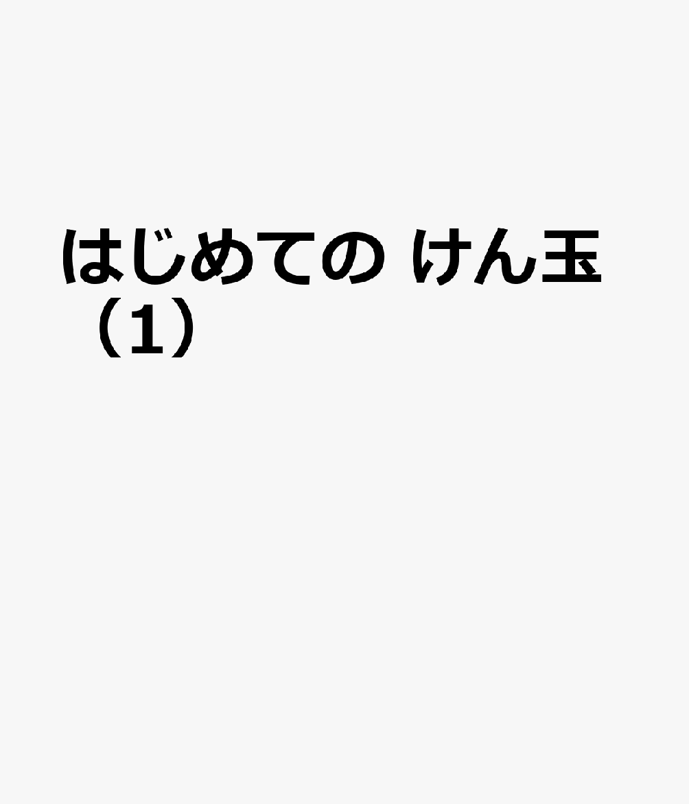 はじめての　けん玉 書影