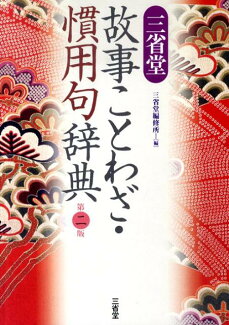 三省堂故事ことわざ・慣用句辞典第2版の表紙