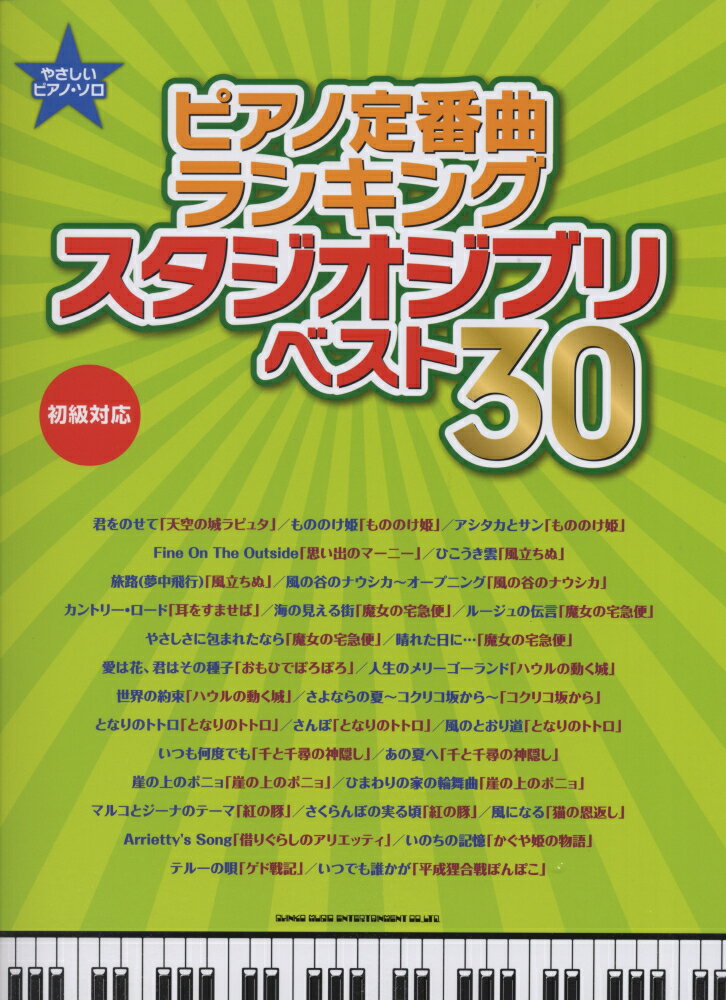 ピアノ定番曲ランキングスタジオジブリベスト30