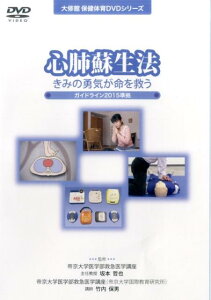 DVD＞心肺蘇生法きみの勇気が命を救う ガイドライン2015準拠 ［大修館保健体育DVDシリーズ］ （＜DVD＞） [ 坂本哲也 ]