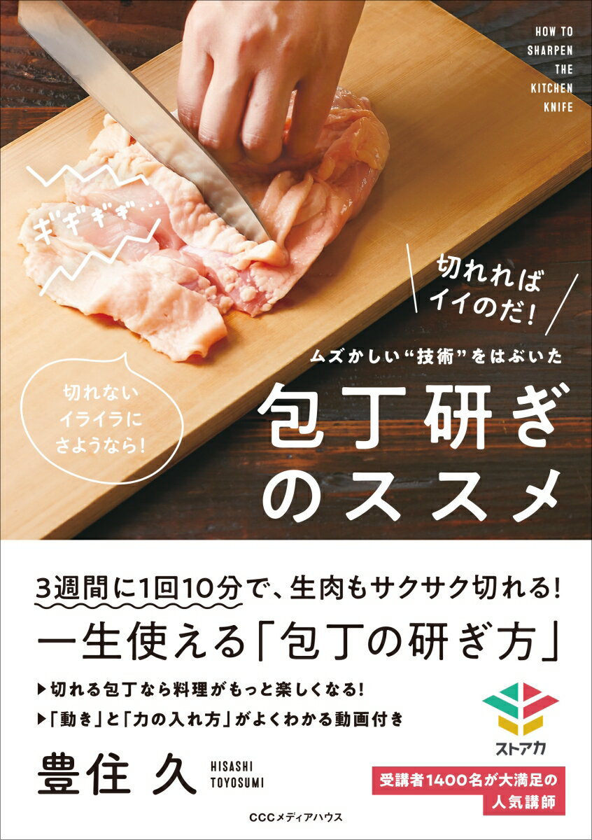 ムズかしい”技術”をはぶいた包丁研ぎのススメ [ 豊住久 ]