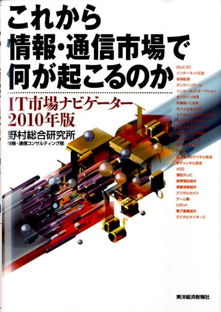 これから情報・通信市場で何が起こるのか