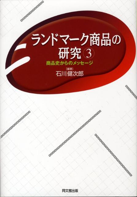 ランドマーク商品の研究（3） 商品史からのメッセージ [ 石川健次郎 ]