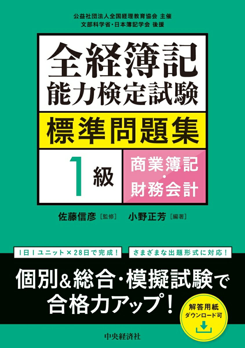 全経簿記能力検定試験標準問題集　1級商業簿記・財務会計