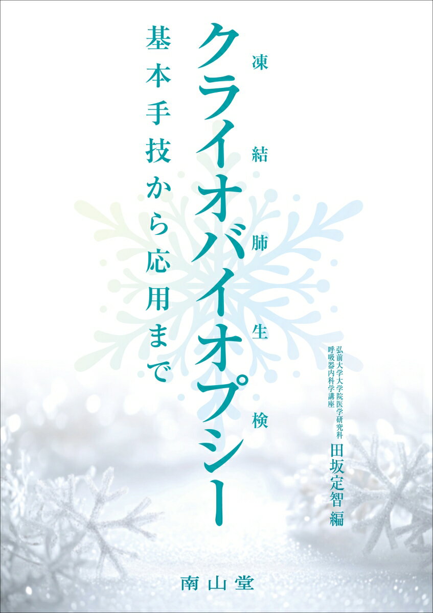 凍結肺生検（クライオバイオプシー）