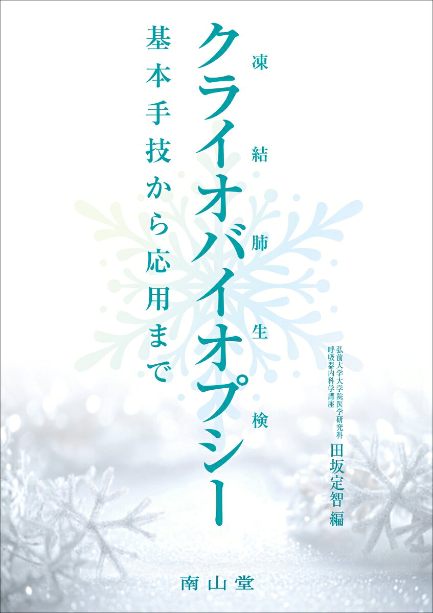 凍結肺生検（クライオバイオプシー）