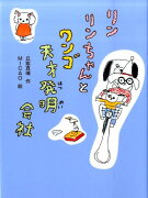 リンリンちゃんとワンゴ天才発明会社