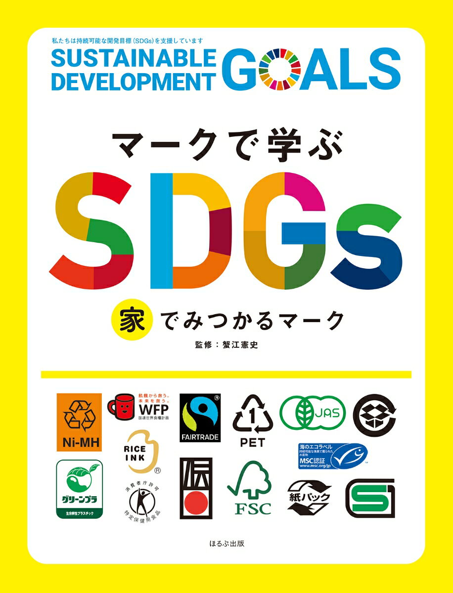 家でみつかるマーク （マークで学ぶSDGs） [ 蟹江 憲文 ]