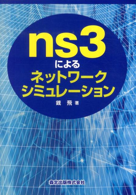 ns3によるネットワークシミュレーション