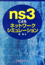 ns3によるネットワークシミュレーション 銭飛