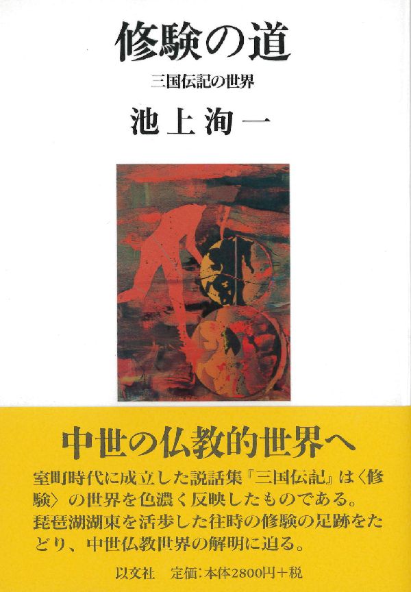修験の道