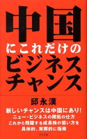 邱永漢『中国にこれだけのビジネスチャンス』表紙