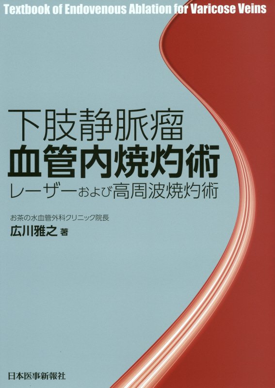 下肢静脈瘤の血管内焼灼術を実践的に解説！新たに保険収載された高周波焼灼術の実際を収載。スタブアバルジョン法による瘤切除を解説。初心者の最初の関門、エコー下穿刺をマスター！