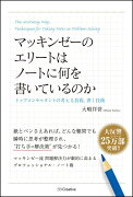 マッキンゼーのエリートはノートに何を書いているのか