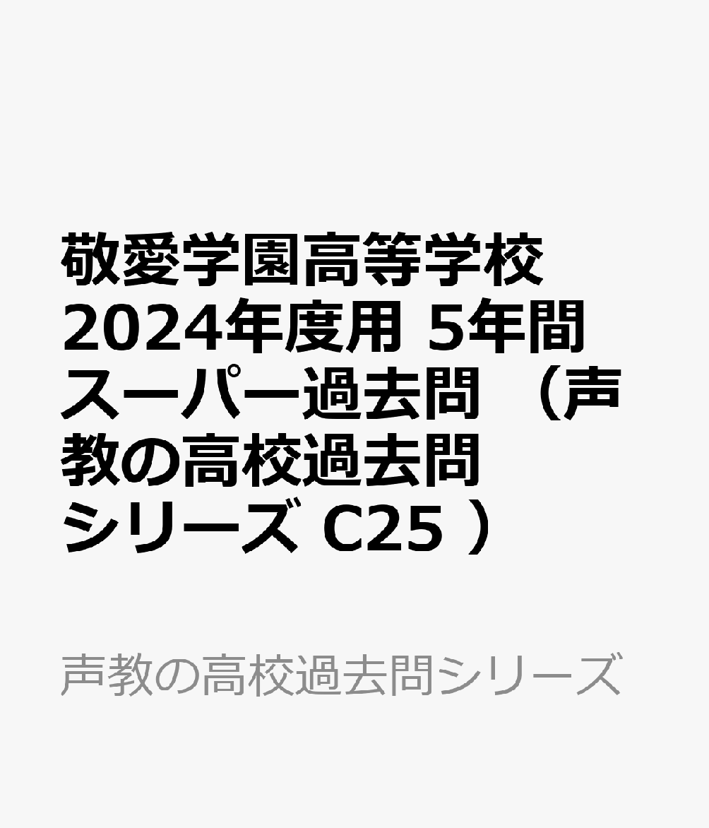 敬愛学園高等学校（2024年度用） 5年間スーパー過去問 （声教の高校過去問シリーズ）