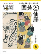 ジュニア版もっと知りたい世界の美術　8 国芳と仙ガイ