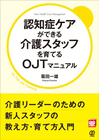 認知症ケアができる介護スタッフを育てるOJTマニュアル