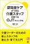 認知症ケアができる介護スタッフを育てるOJTマニュアル