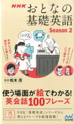 NHKおとなの基礎英語（Season　2）