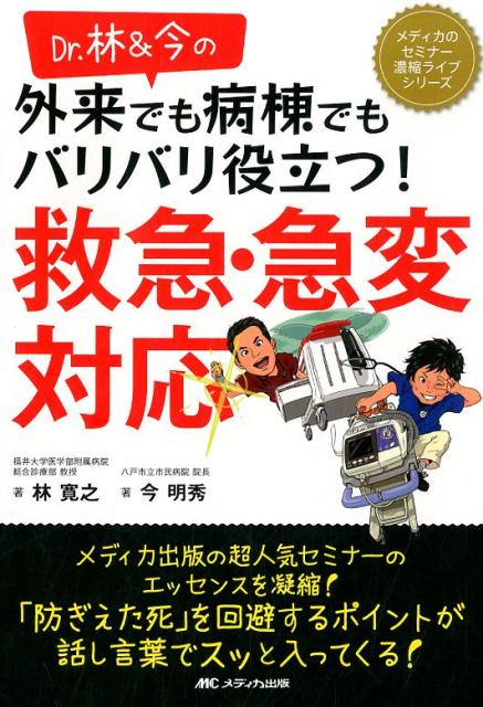 Dr.林＆今の 外来でも病棟でもバリバリ役立つ！ 救急・急変対応