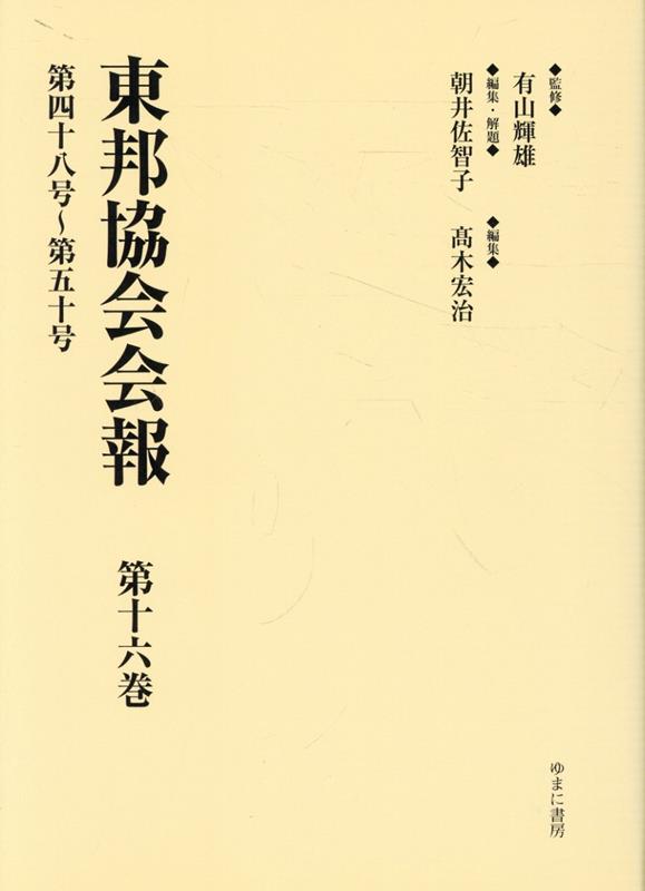 東邦協会会報（第16巻）