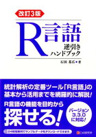 R言語逆引きハンドブック改訂3版